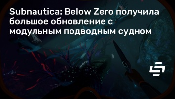 Subnautica: Below Zero получила большое обновление с модульным подводным судном