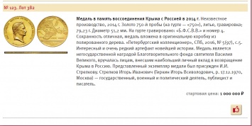 Гиркин продает свою медаль «за воссоединение Крыма с Россией»