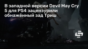 В западной версии Devil May Cry 5 для PS4 зацензурили обнаженный зад Триш