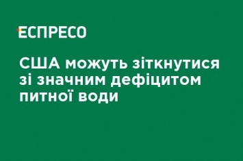 США могут столкнуться со значительным дефицитом питьевой воды