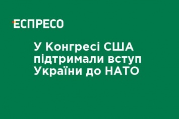 В Конгрессе США поддержали вступление Украины в НАТО