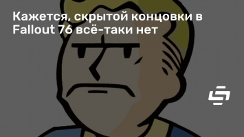 Кажется, скрытой концовки в Fallout 76 все-таки нет