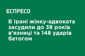 В Иране женщину-адвоката приговорили к 38 годам тюрьмы и 148 ударам плетью