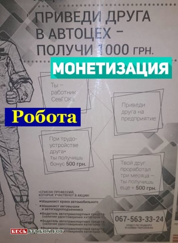 Всякий пример заразителен? И на СевГОКе в Кривом Роге предложили «продавать» друзей (фотофакт)