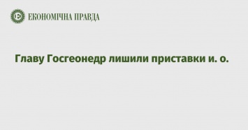 Главу Госгеонедр лишили приставки и. о