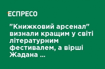 "Книжный арсенал" признали лучшим в мире литературным фестивалем, а стихи Жадана рекомендовала NYT