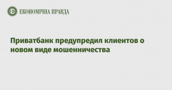 Приватбанк предупредил клиентов о новом виде мошенничества