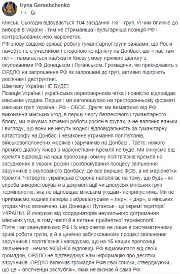 Геращенко рассказала о наглом поведении российской стороны на переговорах по Донбассу