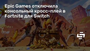 Epic Games отключила консольный кросс-плей в Fortnite для Switch