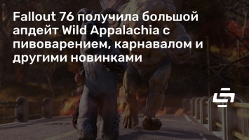 Fallout 76 получила большой апдейт Wild Appalachia с пивоварением, карнавалом и другими новинками
