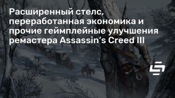 Расширенный стелс, переработанная экономика и прочие геймплейные улучшения ремастера Assassin’s Creed III