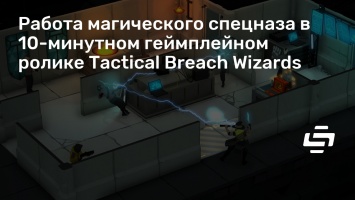 Работа магического спецназа в 10-минутном геймплейном ролике Tactical Breach Wizards