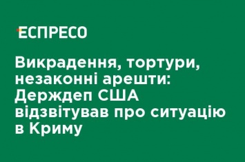 Похищения, пытки, незаконные аресты: Госдеп США отчитался о ситуации в Крыму