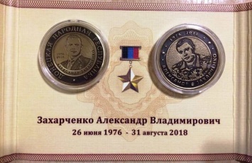 Боевики на Донбассе выпустили монеты с портретом Захарченко