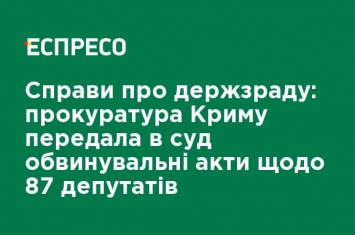 Дела о госизмене: прокуратура Крыма передала в суд обвинительные акты по 87 депутатам