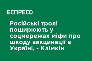 Российские тролли распространяют в соцсетях мифы о вреде вакцинации в Украине, - Климкин