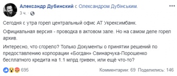 В Киеве загорелся архив "Укрэксимбанка", где хранятся документы о кредите Гладковскому - Дубинский