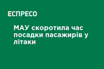 МАУ сократила время посадки пассажиров в самолеты