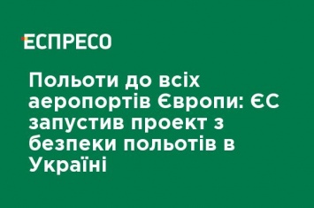 Полеты во все аэропорта Европы: ЕС запустил проект по безопасности полетов в Украине