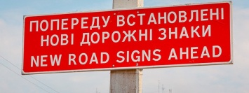 На дорогах Днепра появились новые знаки