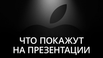 Новости Apple: Что покажут на презентации 25 марта