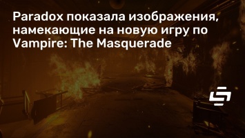Paradox показала изображения, намекающие на новую игру по Vampire: The Masquerade