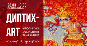 Традиции и современность: в Николаеве пройдет новая выставка мастеров народного творчества «ДИПТИХ-ART»