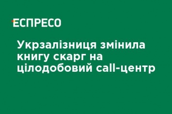 Укрзализныця заменила книгу жалоб на круглосуточный call-центр