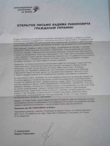 Вадим Рабинович заявил, что от его имени рассылаются фейковые письма про Юрия Бойко