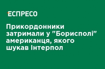 Пограничники задержали в "Борисполе" американца, которого искал Интерпол