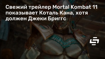 Свежий трейлер Mortal Kombat 11 показывает Коталь Кана, хотя должен Джеки Бриггс