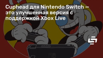 Cuphead для Nintendo Switch - это улучшенная версия с поддержкой Xbox Live