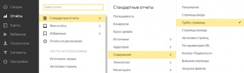 В Метрике Яндекса появился подробный отчет для турбо-страниц