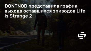 DONTNOD представила график выхода оставшихся эпизодов Life is Strange 2