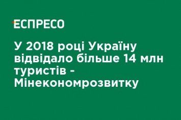 В 2018 году Украину посетило более 14 млн туристов, - Минэкономразвития