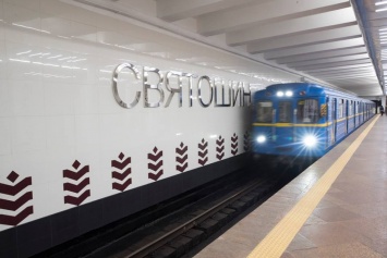 В Киеве отремонтировали станцию метро "Святошин"
