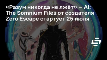 «Разум никогда не лжет» - AI: The Somnium Files от создателя Zero Escape стартует 25 июля