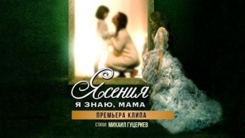 Михаил Гуцериев и Ясения выпустили клип о любви к маме