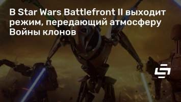 В Star Wars Battlefront II выходит режим, передающий атмосферу Войны клонов