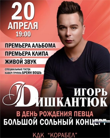 В Керчи состоится большой сольный концерт Игоря Дишкантюка