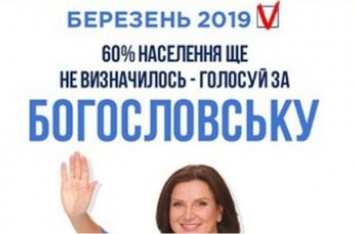 Кандидата в президенты Богословскую поймали на "зраде"