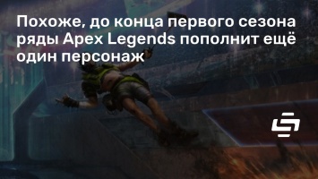 Похоже, до конца первого сезона ряды Apex Legends пополнит еще один персонаж