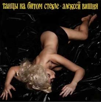 Альбом Алексея Вишни Танцы на битом стекле переиздан на виниле