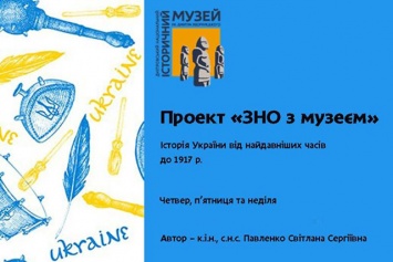 В историческом музее Днепра будут готовить школьников к ВНО