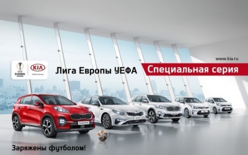 В России стартовали продажи "футбольной" линейки автомобилей KIA