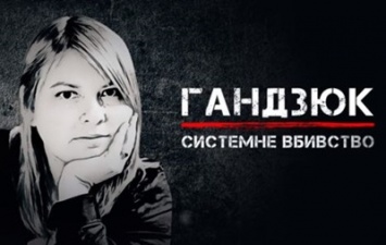 Украинские телеканалы покажут фильм об убийстве Гандзюк