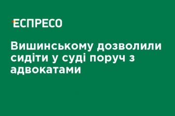 Вышинскому разрешили сидеть в суде рядом с адвокатами