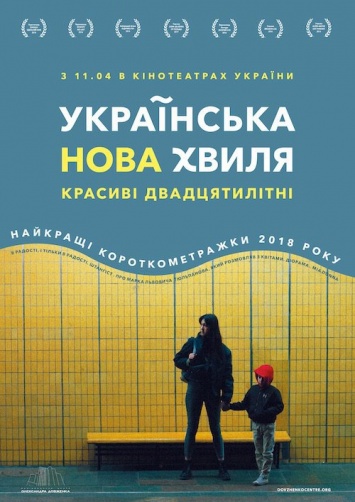 В прокат выйдет сборник короткометражек "Украинская новая волна: красивые двадцатилетние"