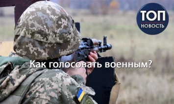 Как голосовать военным в Украине. Пошаговая инструкция