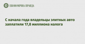 С начала года владельцы элитных авто заплатили 17,8 миллиона налога